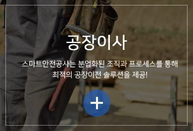 공장이사